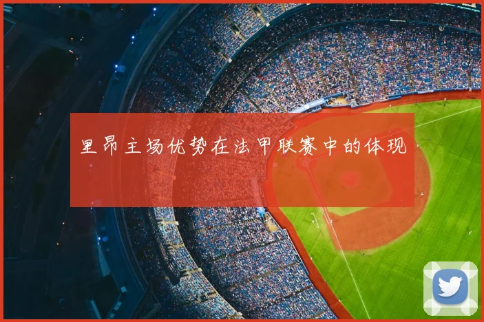 里昂主场优势在法甲联赛中的体现