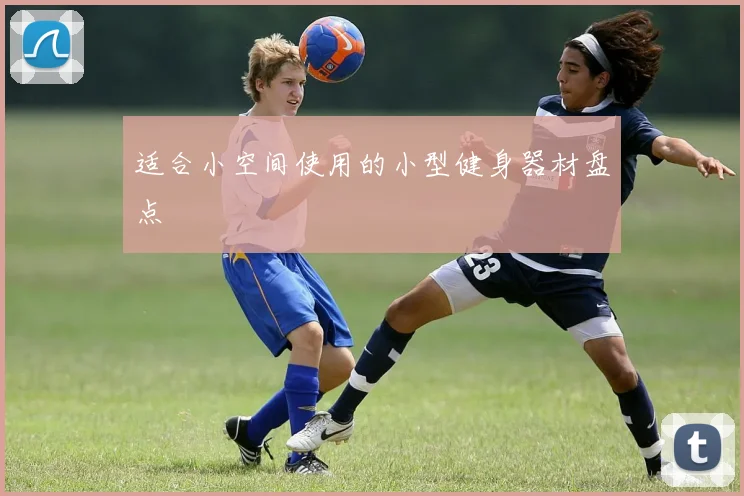 适合小空间使用的小型健身器材盘点