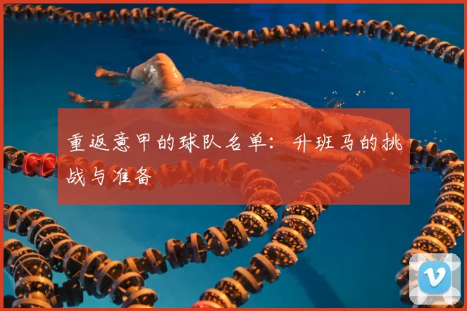 重返意甲的球队名单：升班马的挑战与准备