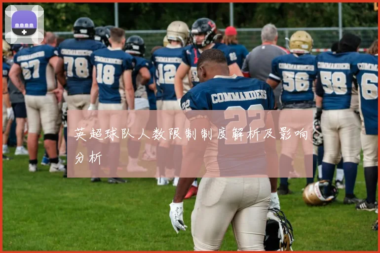 英超球队人数限制制度解析及影响分析