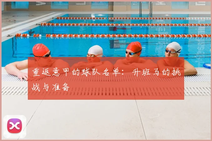 重返意甲的球队名单：升班马的挑战与准备