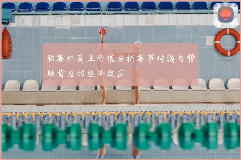 联赛杯商业价值分析赛事转播与赞助背后的经济效应