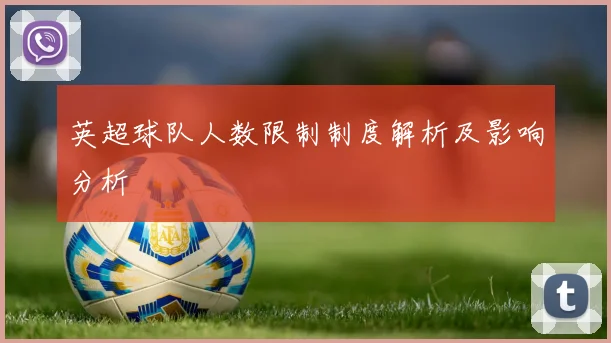 英超球队人数限制制度解析及影响分析