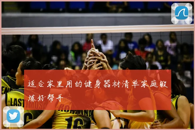 适合家里用的健身器材清单家庭锻炼好帮手