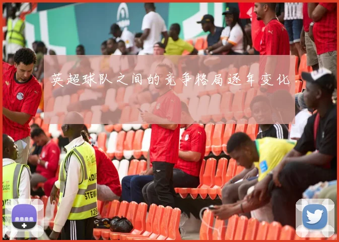 英超球队之间的竞争格局逐年变化